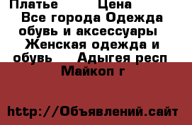 Платье . .. › Цена ­ 1 800 - Все города Одежда, обувь и аксессуары » Женская одежда и обувь   . Адыгея респ.,Майкоп г.